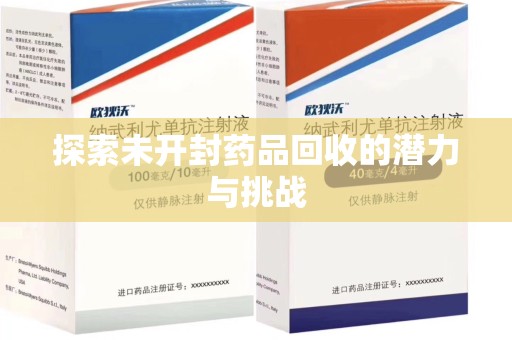 合肥探索未开封药品回收的潜力与挑战