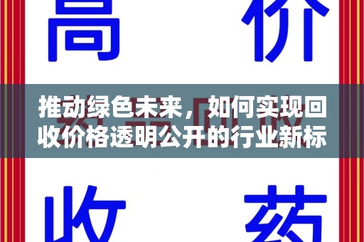合肥推动绿色未来，如何实现回收价格透明公开的行业新标准
