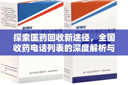 合肥探索医药回收新途径，全国收药电话列表的深度解析与未来展望