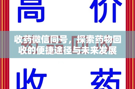 合肥收药微信同号，探索药物回收的便捷途径与未来发展