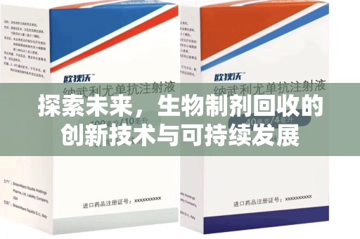 合肥探索未来，生物制剂回收的创新技术与可持续发展