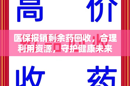 合肥医保报销剩余药回收，合理利用资源，守护健康未来