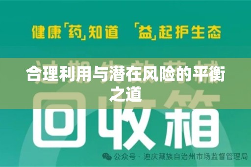 合肥合理利用与潜在风险的平衡之道