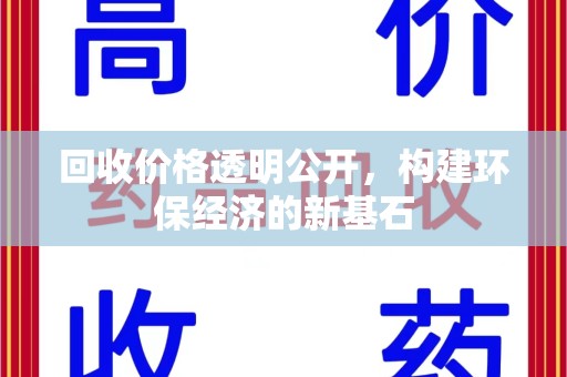 合肥回收价格透明公开，构建环保经济的新基石