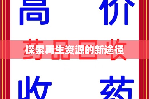 合肥探索再生资源的新途径