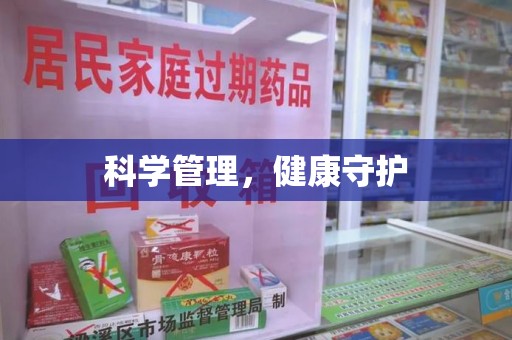 合肥科学管理，健康守护