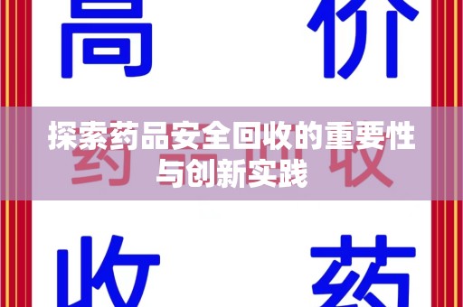 合肥探索药品安全回收的重要性与创新实践