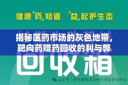 合肥揭秘医药市场的灰色地带，靶向药赠药回收的利与弊