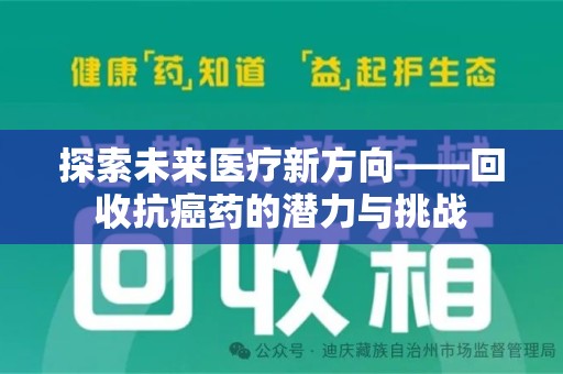 合肥探索未来医疗新方向——回收抗癌药的潜力与挑战