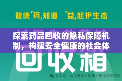 合肥探索药品回收的隐私保障机制，构建安全健康的社会体系