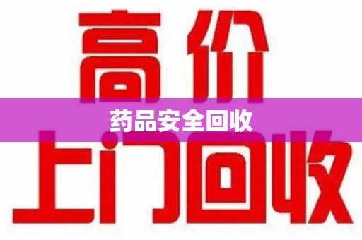 合肥药品安全回收