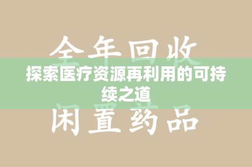 合肥探索医疗资源再利用的可持续之道