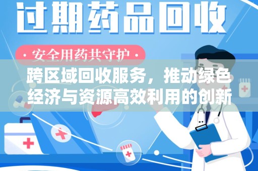 合肥跨区域回收服务，推动绿色经济与资源高效利用的创新模式