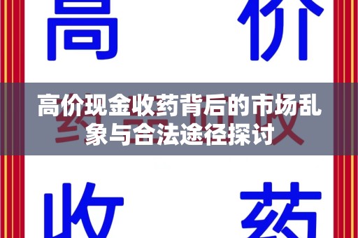 合肥高价现金收药背后的市场乱象与合法途径探讨