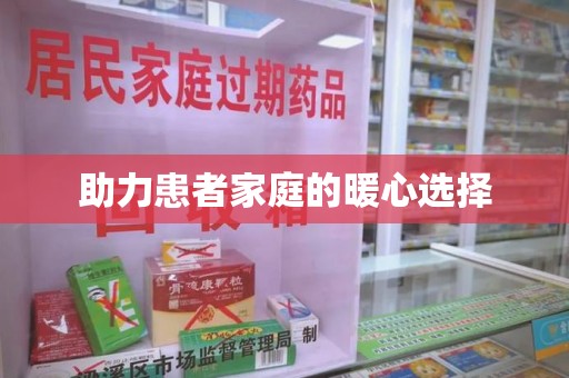 合肥助力患者家庭的暖心选择