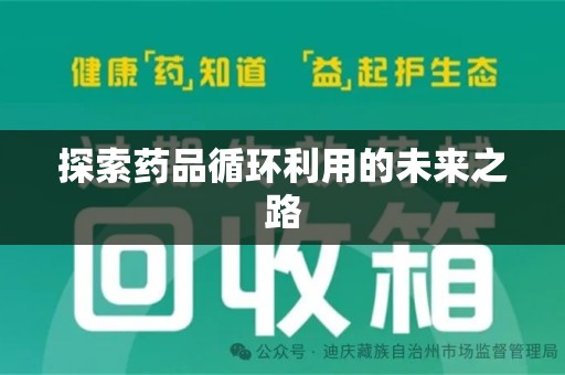 合肥探索药品循环利用的未来之路