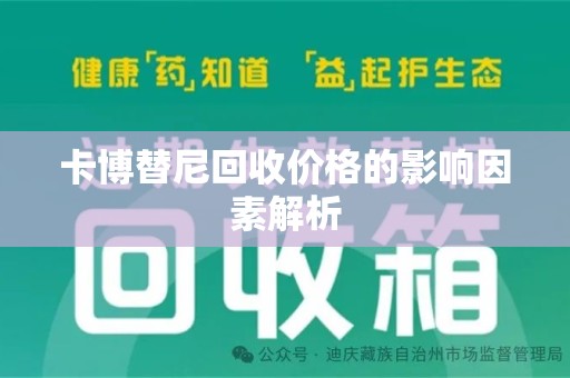 合肥卡博替尼回收价格的影响因素解析