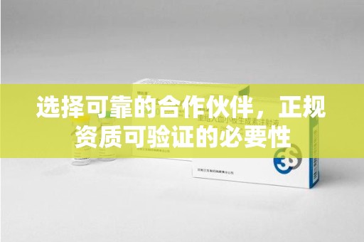 合肥选择可靠的合作伙伴，正规资质可验证的必要性