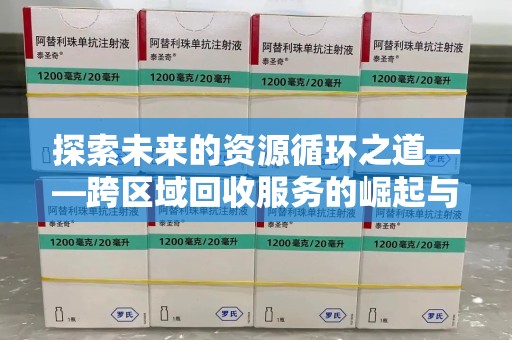 合肥探索未来的资源循环之道——跨区域回收服务的崛起与变革