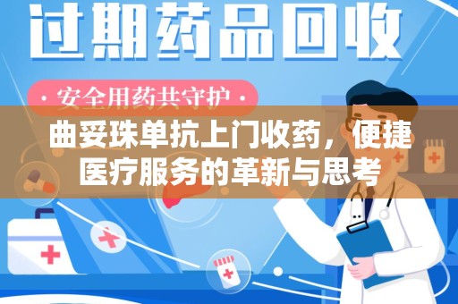 合肥曲妥珠单抗上门收药，便捷医疗服务的革新与思考