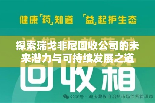 合肥探索瑞戈非尼回收公司的未来潜力与可持续发展之道