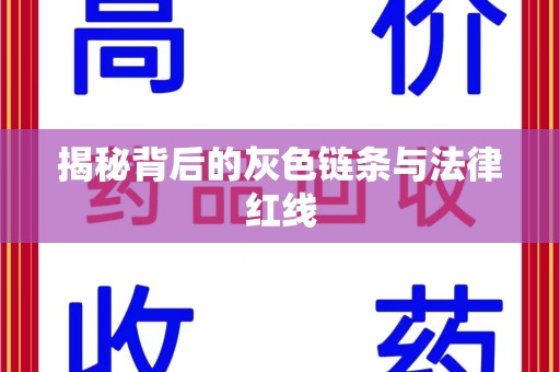 合肥揭秘背后的灰色链条与法律红线