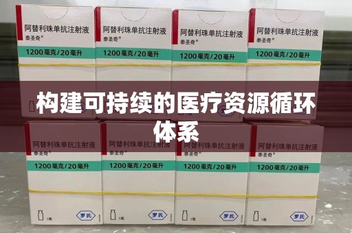 合肥构建可持续的医疗资源循环体系