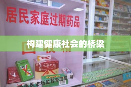 合肥构建健康社会的桥梁