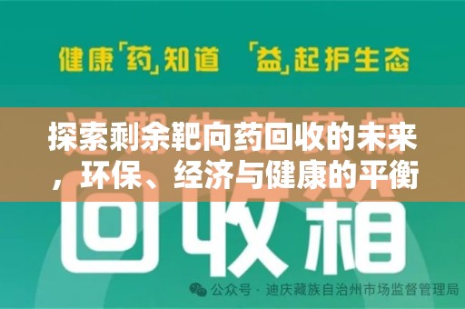 合肥探索剩余靶向药回收的未来，环保、经济与健康的平衡之道