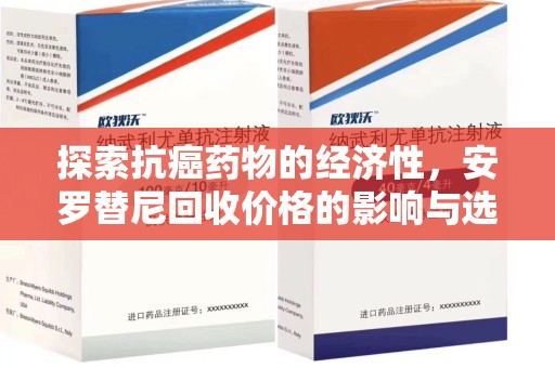 合肥探索抗癌药物的经济性，安罗替尼回收价格的影响与选择