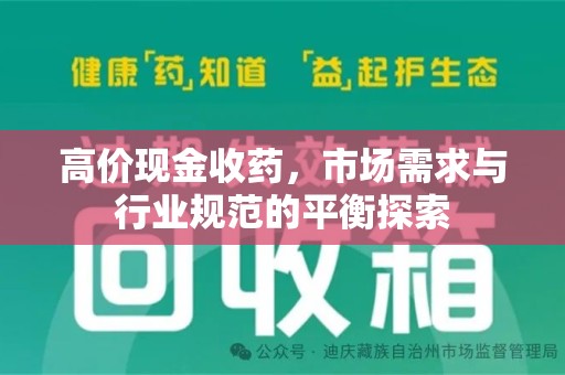 合肥高价现金收药，市场需求与行业规范的平衡探索