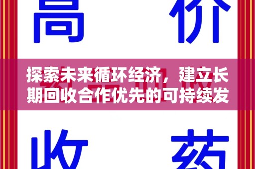 合肥探索未来循环经济，建立长期回收合作优先的可持续发展之路