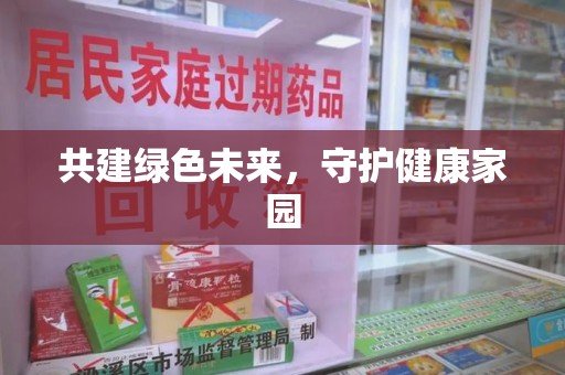 合肥共建绿色未来，守护健康家园