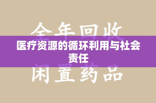 合肥医疗资源的循环利用与社会责任