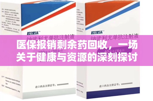 合肥医保报销剩余药回收，一场关于健康与资源的深刻探讨