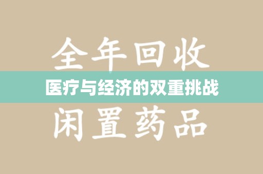 合肥医疗与经济的双重挑战