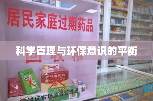 合肥科学管理与环保意识的平衡