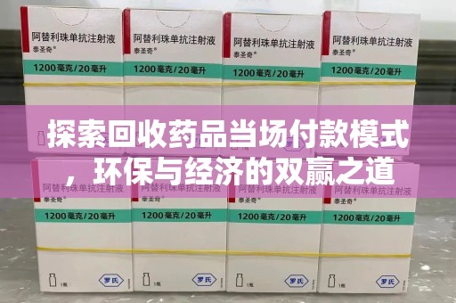 合肥探索回收药品当场付款模式，环保与经济的双赢之道