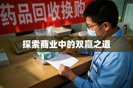 合肥探索商业中的双赢之道