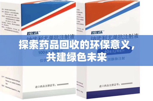 合肥探索药品回收的环保意义，共建绿色未来