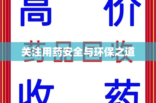 合肥关注用药安全与环保之道