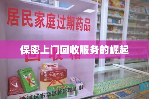 合肥保密上门回收服务的崛起
