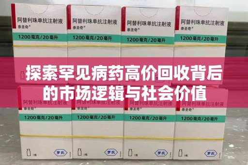 合肥探索罕见病药高价回收背后的市场逻辑与社会价值