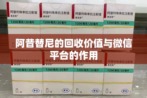 合肥阿昔替尼的回收价值与微信平台的作用