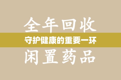 合肥守护健康的重要一环