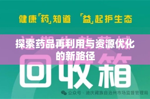 合肥探索药品再利用与资源优化的新路径