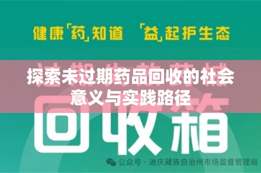 合肥探索未过期药品回收的社会意义与实践路径
