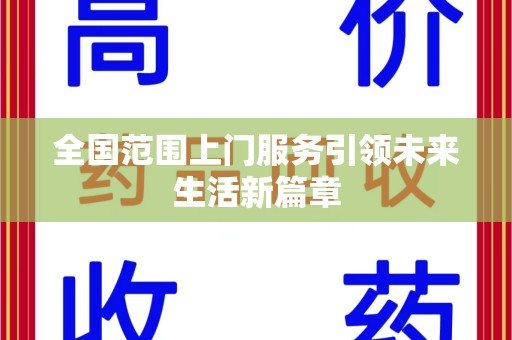 合肥全国范围上门服务引领未来生活新篇章