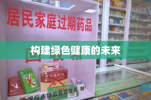 合肥构建绿色健康的未来