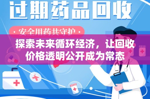 合肥探索未来循环经济，让回收价格透明公开成为常态